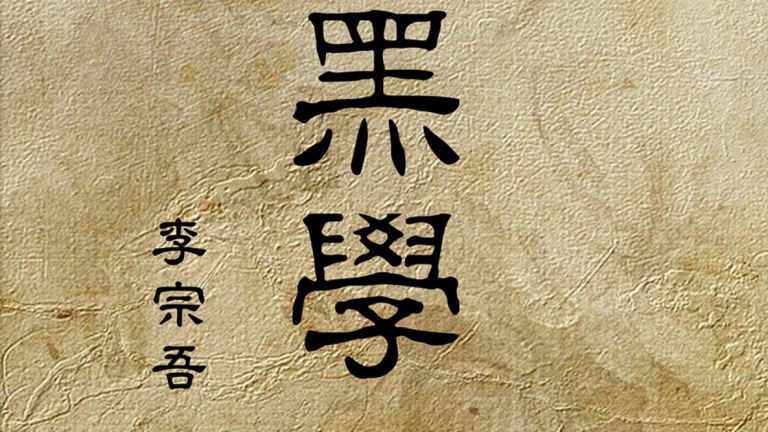 厚黑學深度探究：從歷史源流到現代啟示